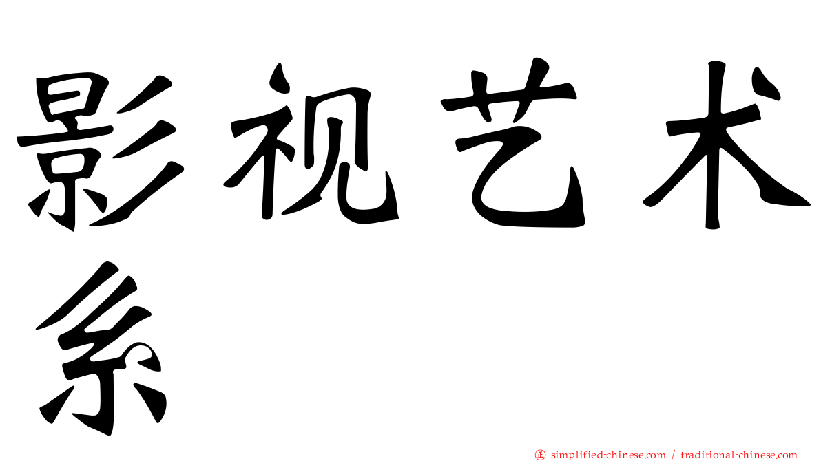 影视艺术系
