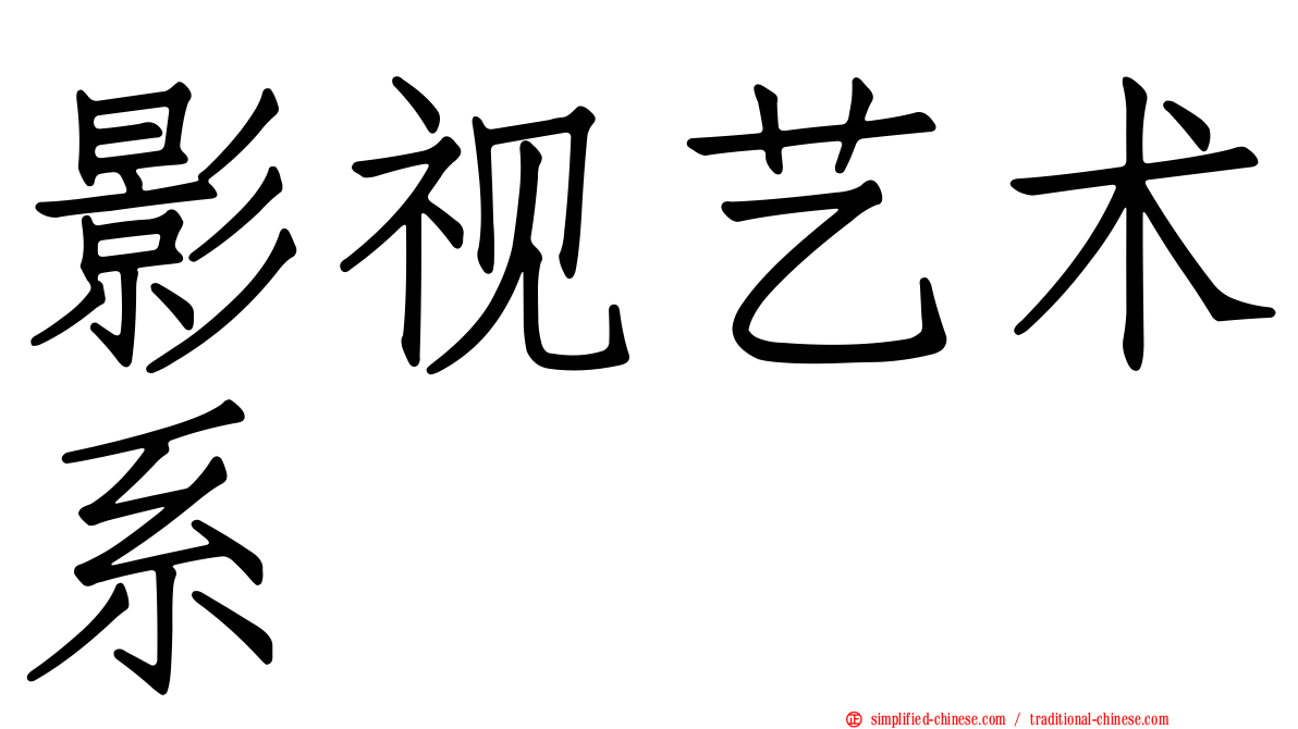 影视艺术系