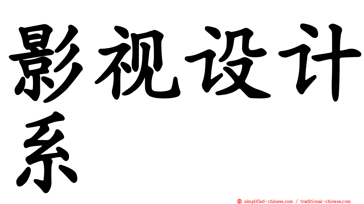 影视设计系