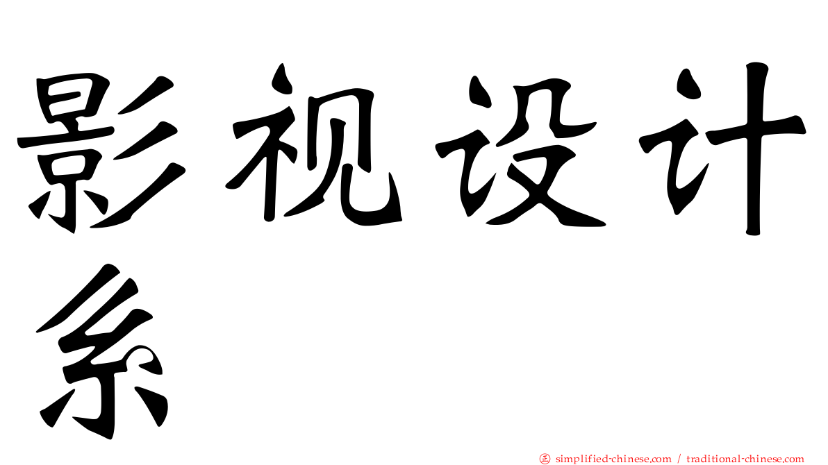 影视设计系