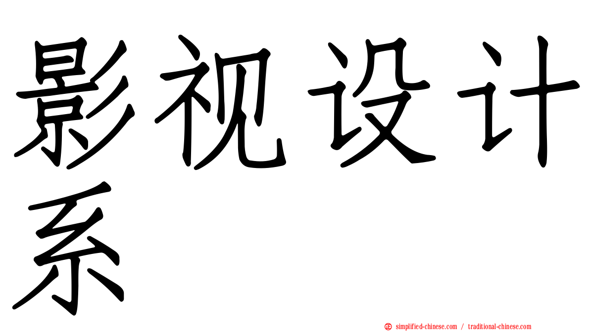 影视设计系