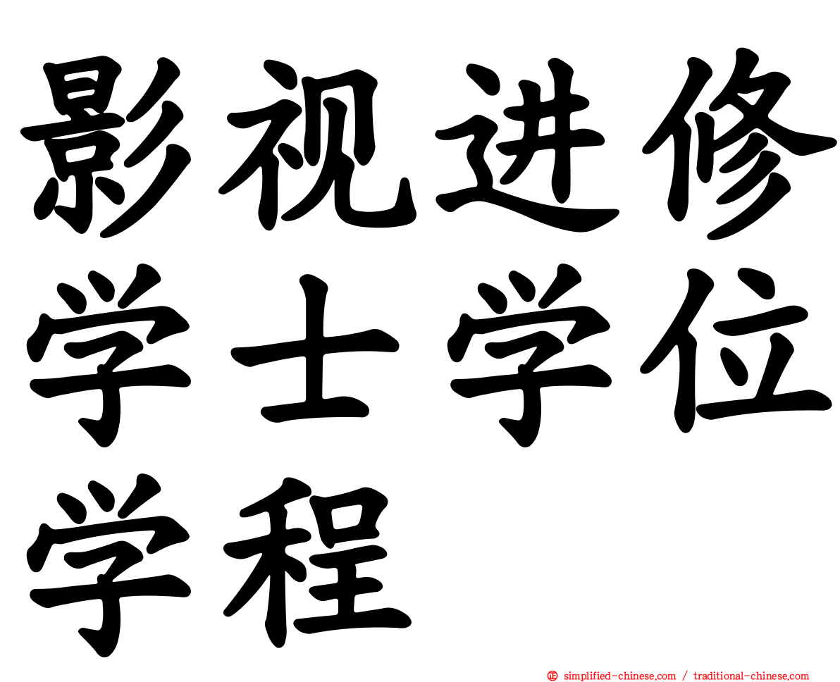 影视进修学士学位学程