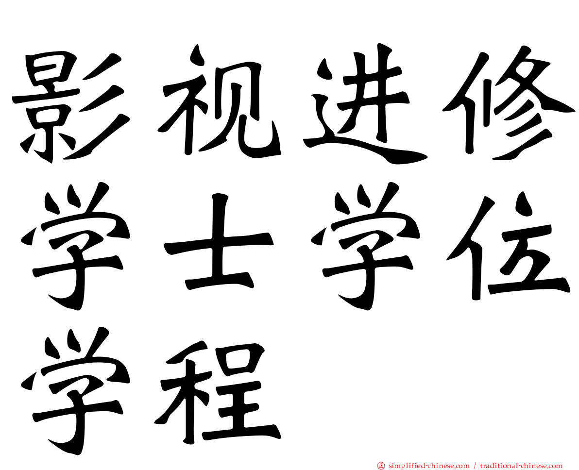 影视进修学士学位学程