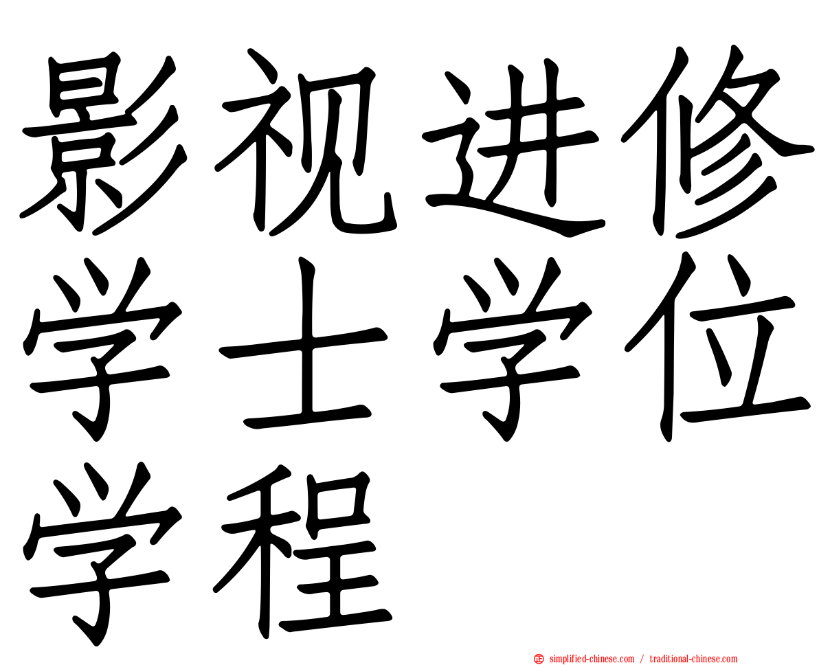影视进修学士学位学程