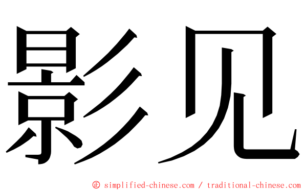 影见 ming font