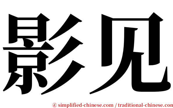 影见 serif font