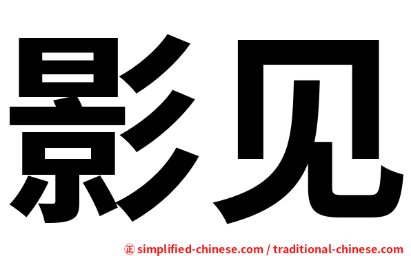 影见