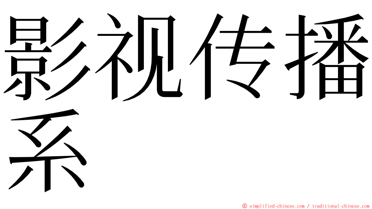 影视传播系 ming font