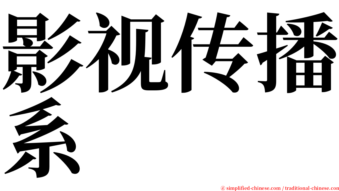 影视传播系 serif font