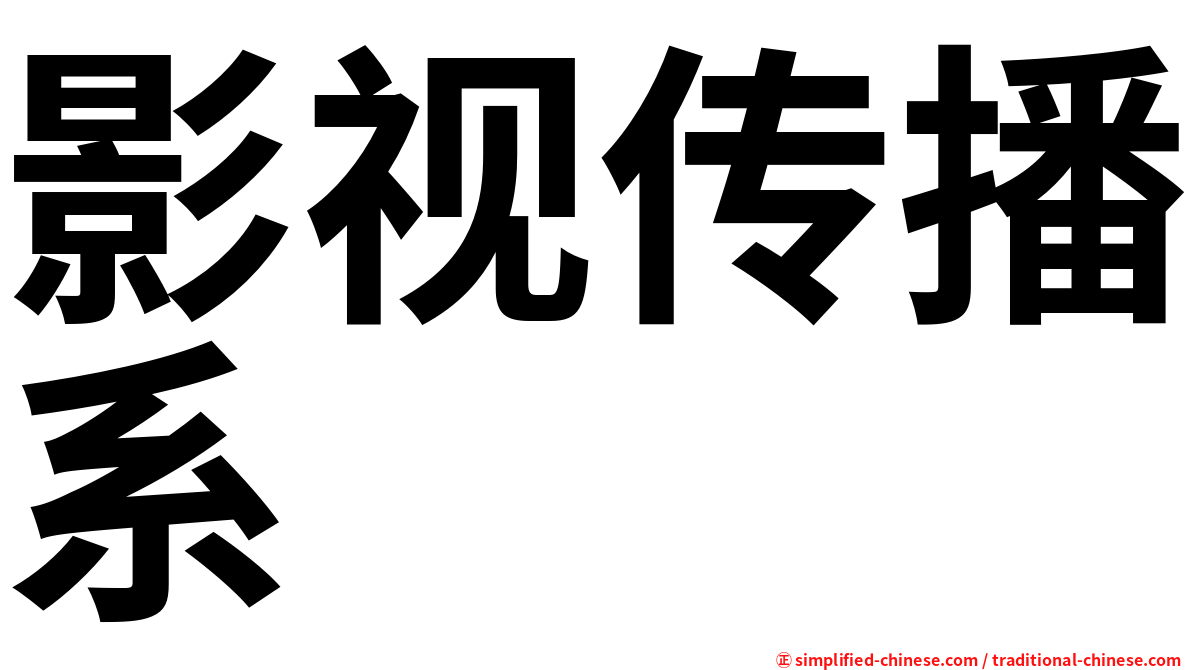 影视传播系