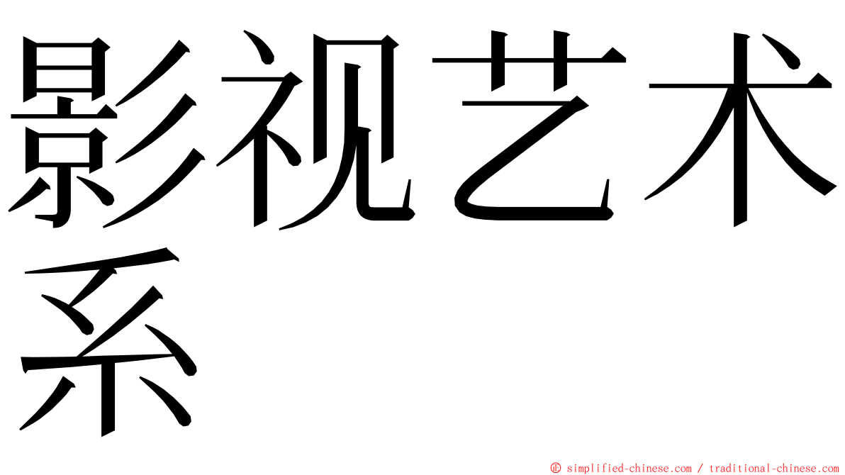 影视艺术系 ming font