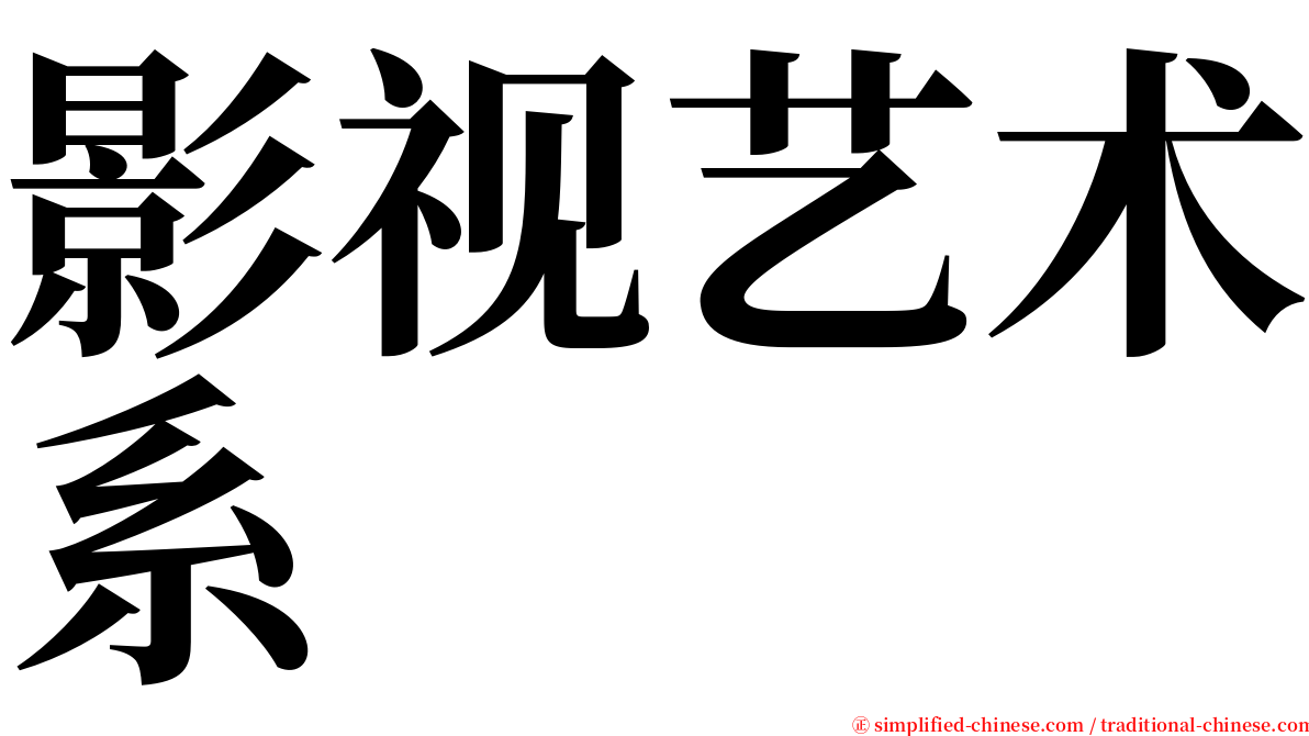 影视艺术系 serif font