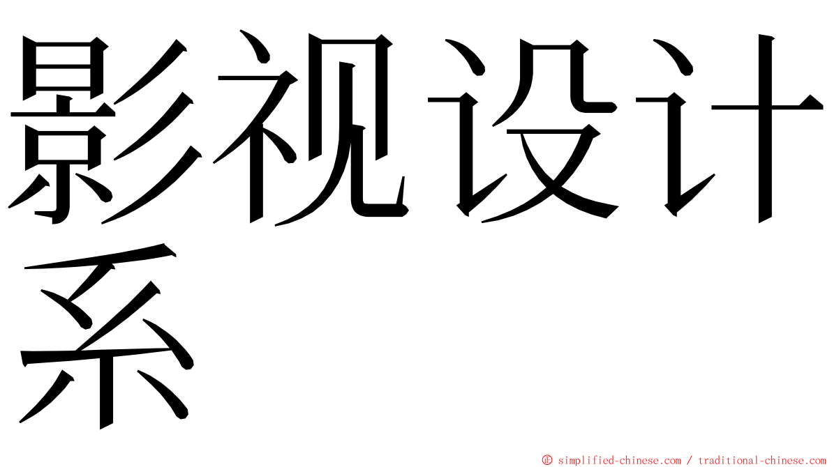 影视设计系 ming font