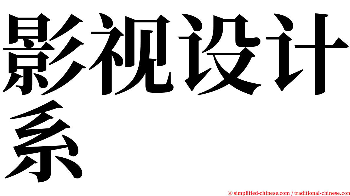 影视设计系 serif font