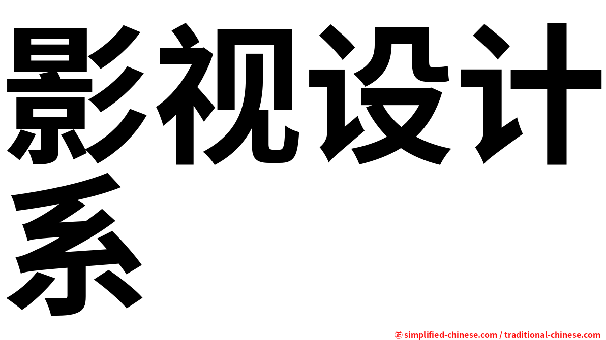 影视设计系