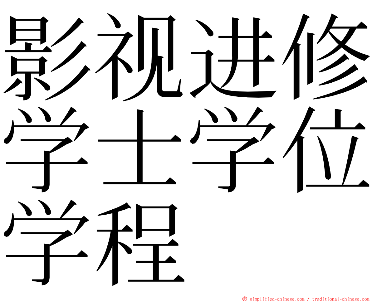 影视进修学士学位学程 ming font