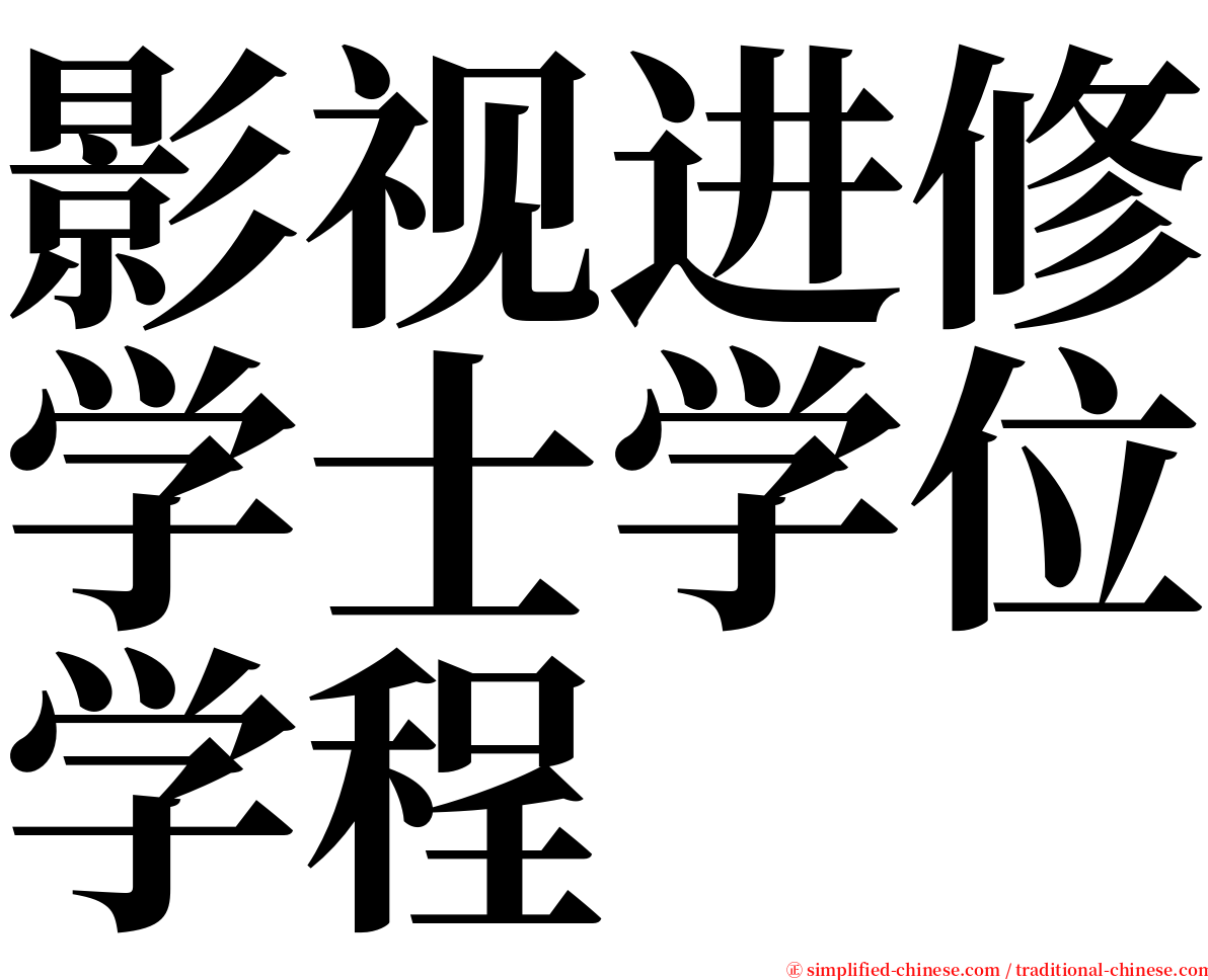 影视进修学士学位学程 serif font