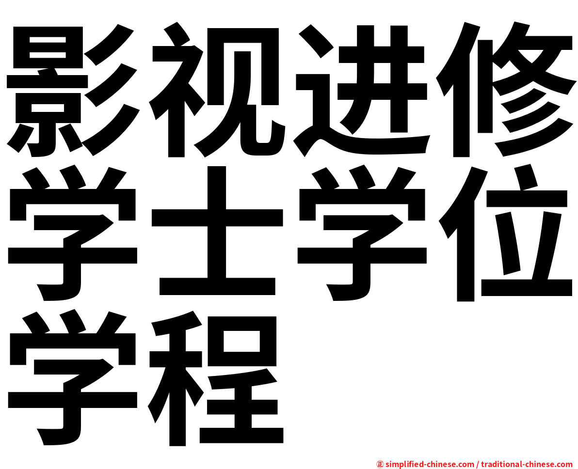 影视进修学士学位学程