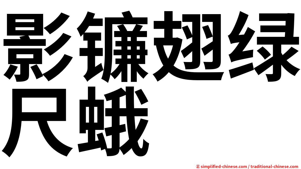 影镰翅绿尺蛾