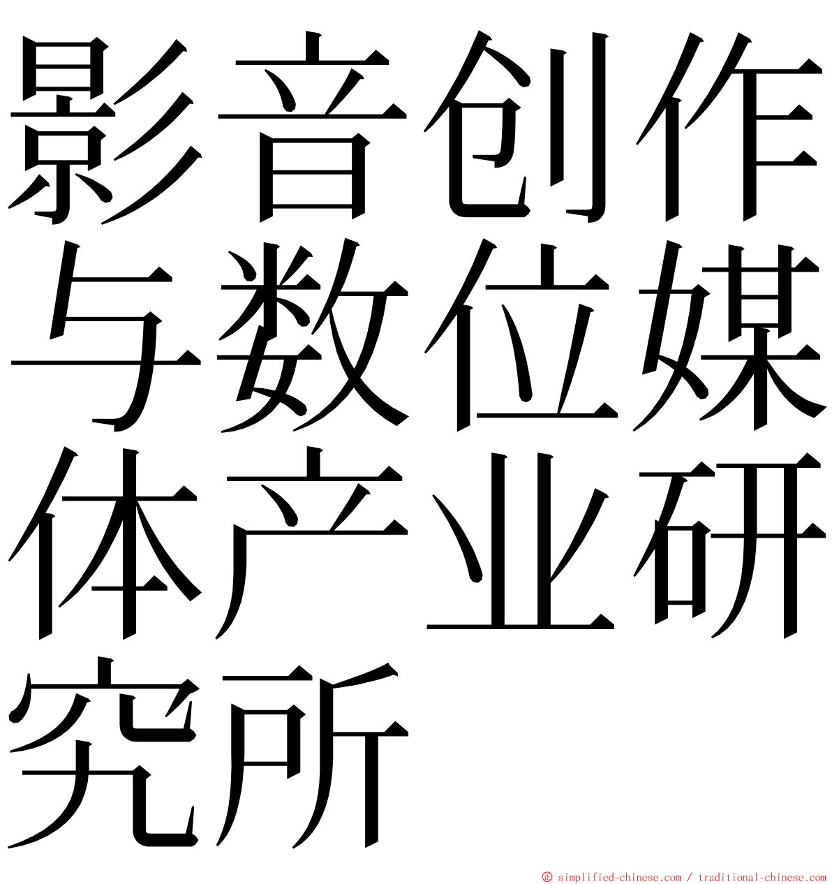 影音创作与数位媒体产业研究所 ming font