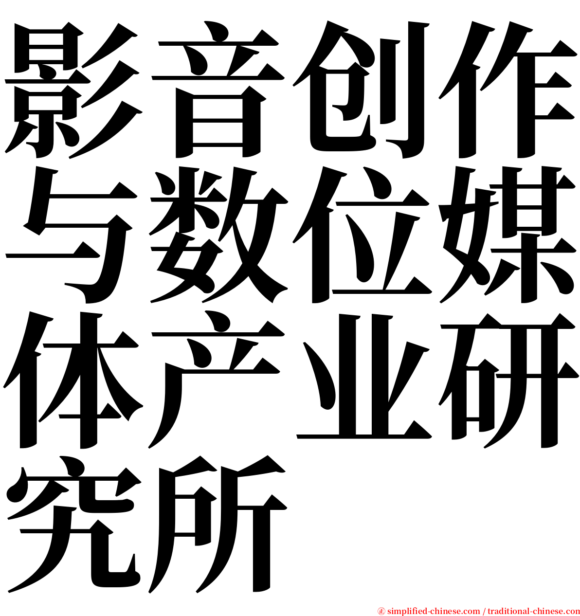 影音创作与数位媒体产业研究所 serif font