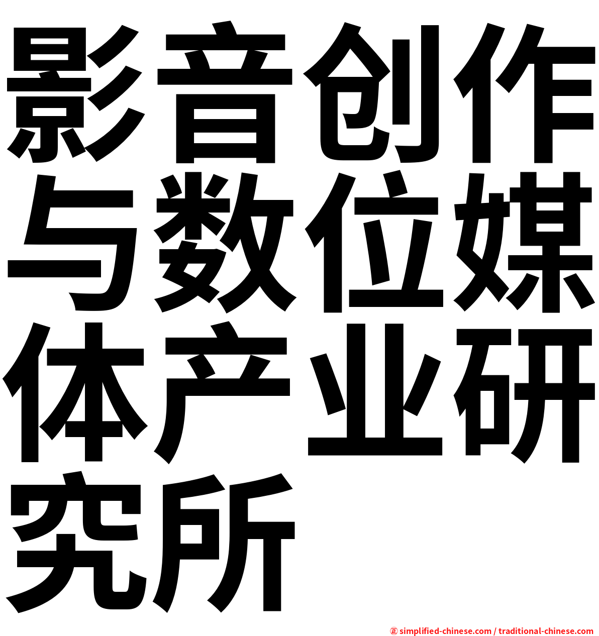 影音创作与数位媒体产业研究所