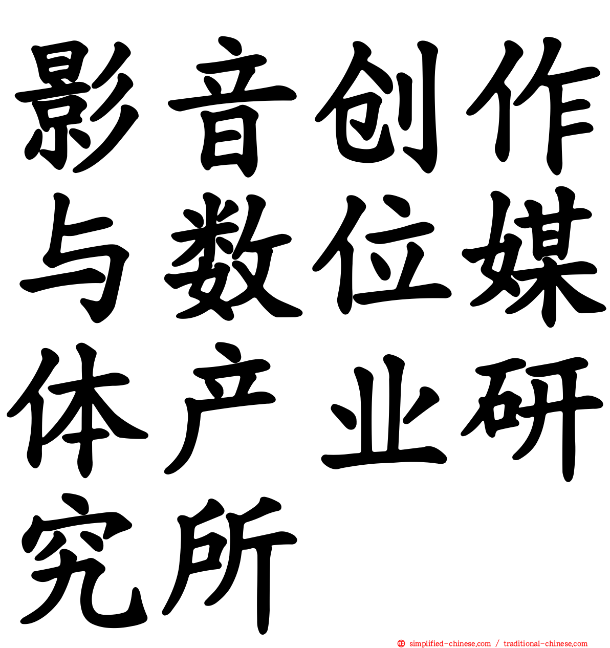 影音创作与数位媒体产业研究所