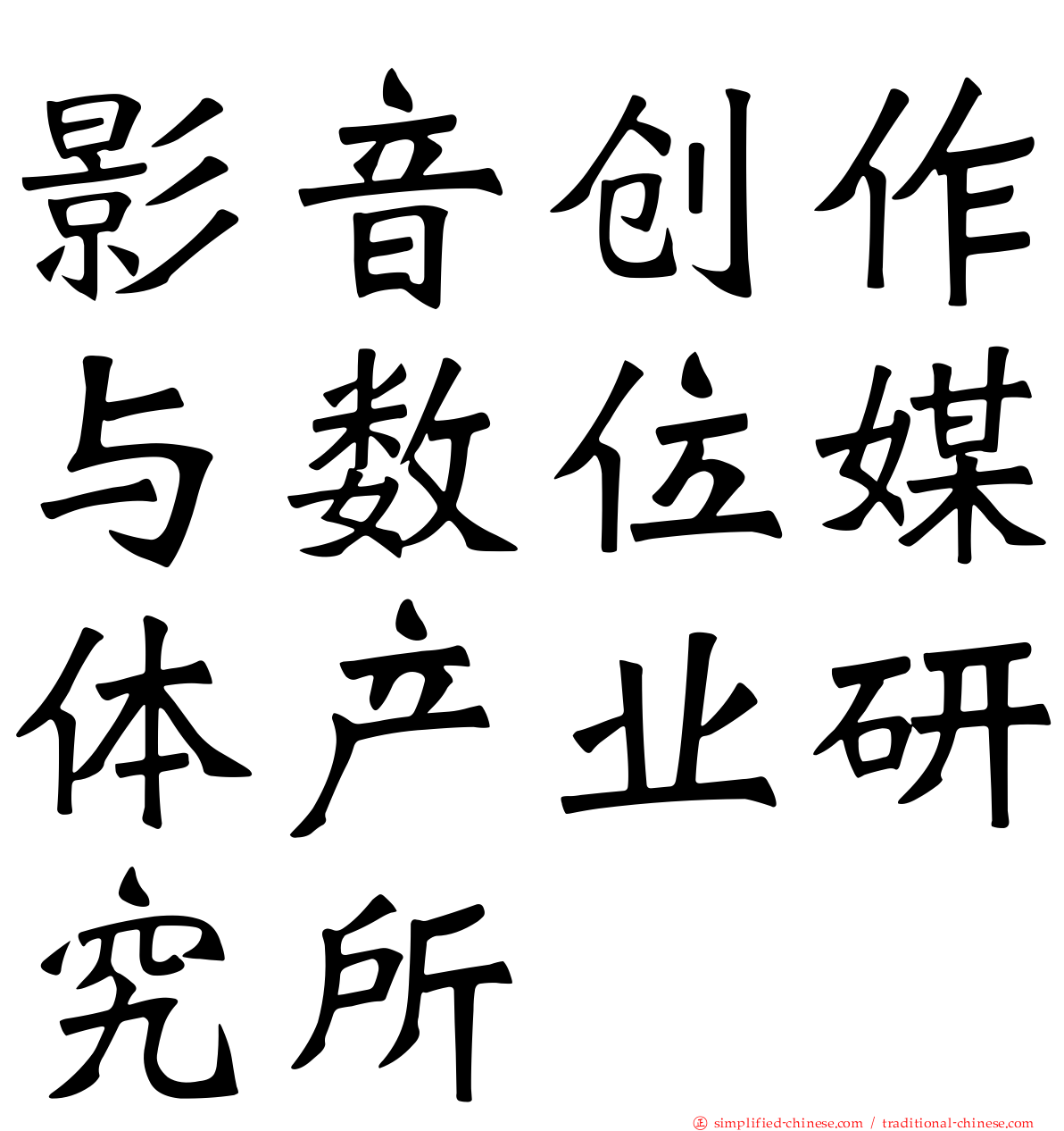 影音创作与数位媒体产业研究所