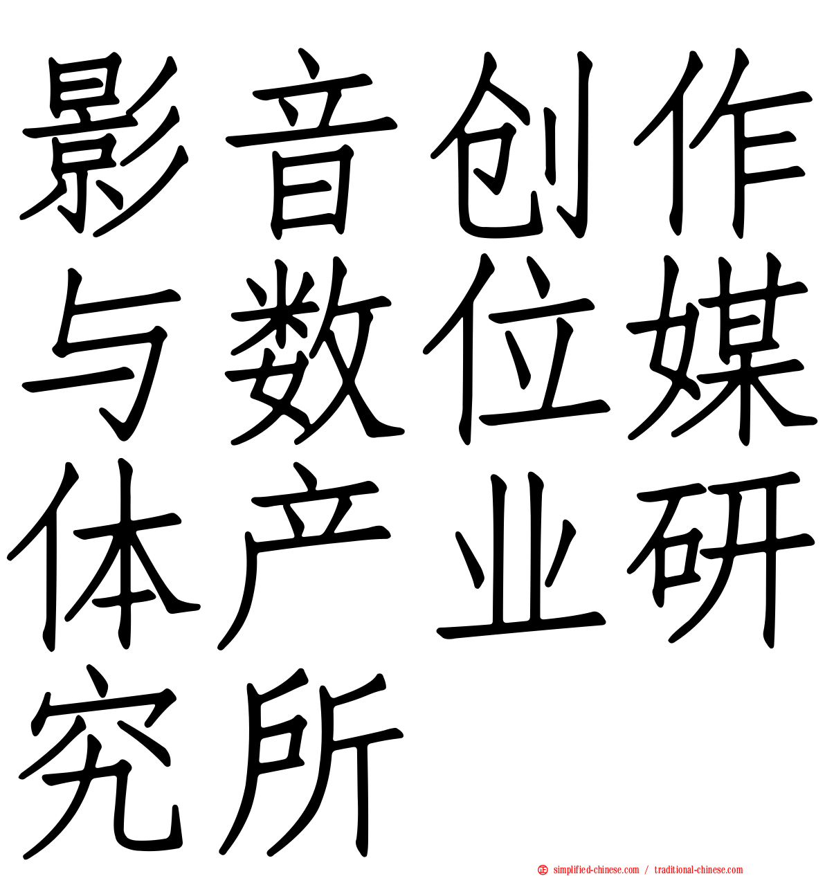 影音创作与数位媒体产业研究所