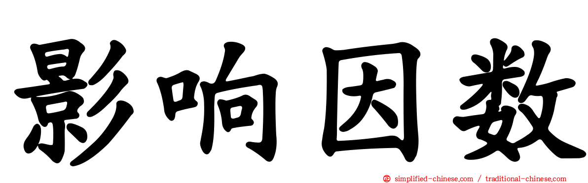影响因数