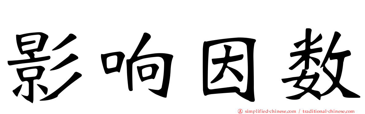 影响因数