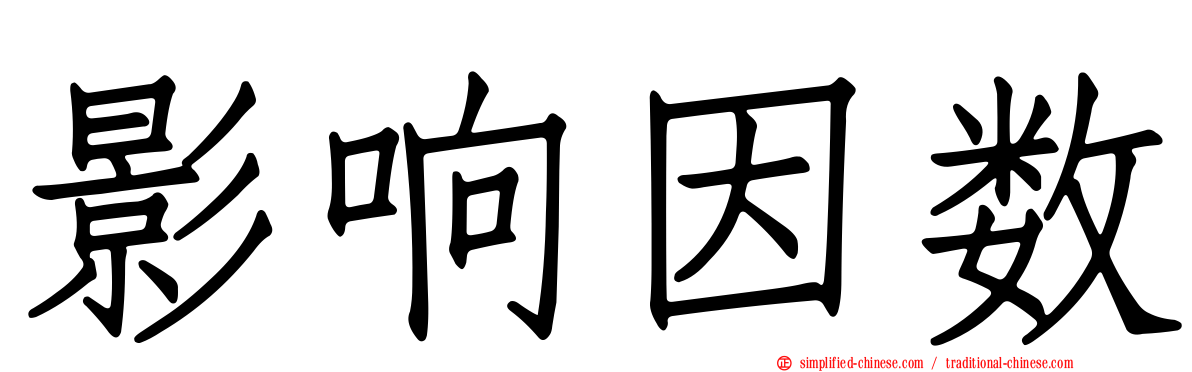 影响因数