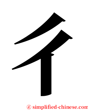 彳 serif font
