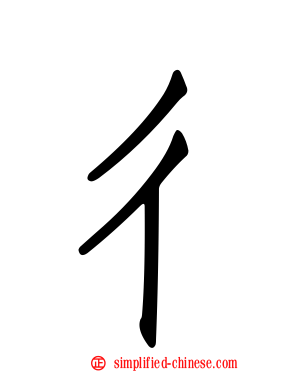 彳