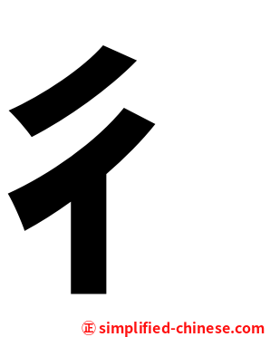 彳