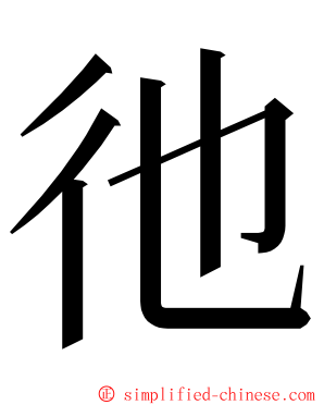 彵 ming font