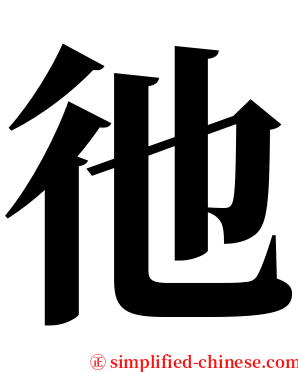 彵 serif font