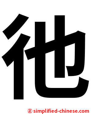 彵