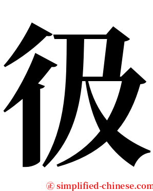 彶 serif font