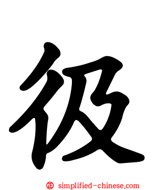 彶