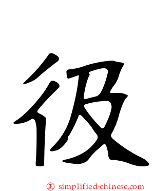 彶