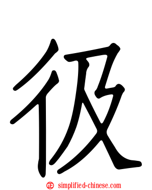 彶
