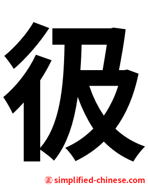 彶