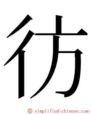 彷 ming font