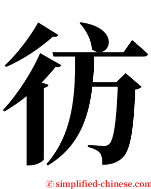 彷 serif font