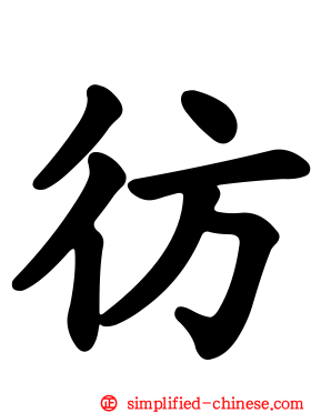 彷