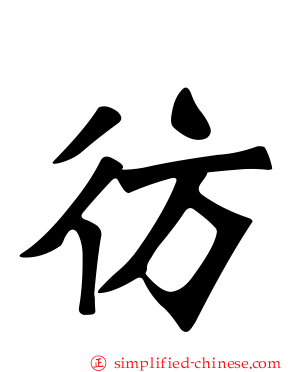 彷
