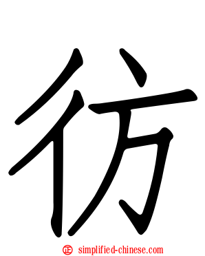 彷