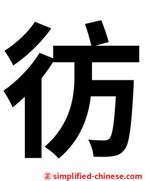 彷