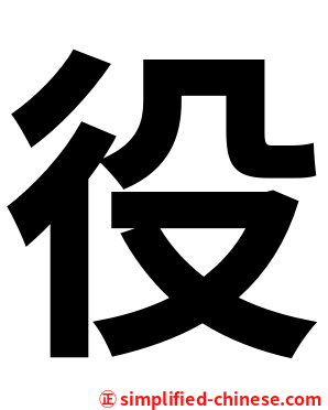 役